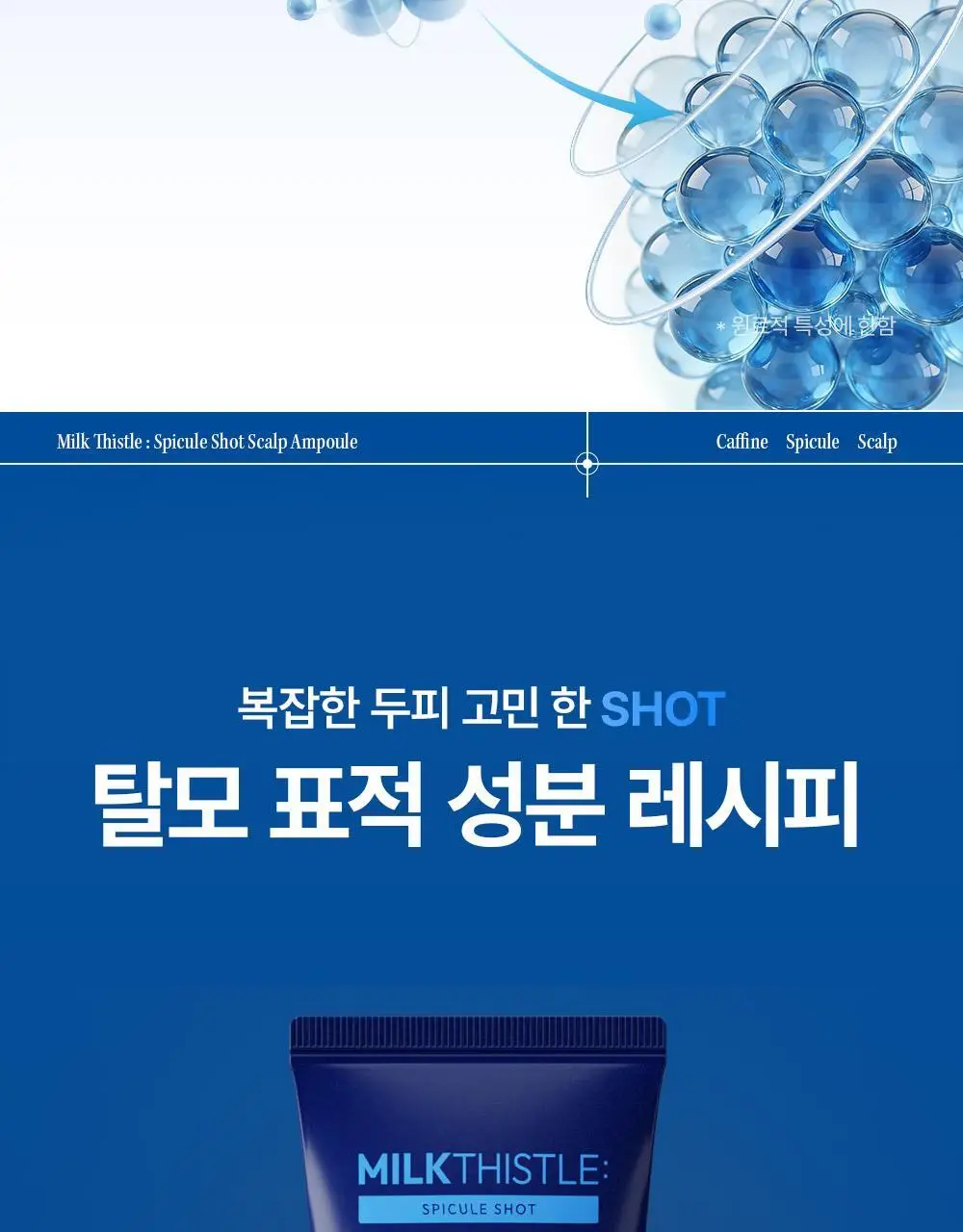 [M자복구앰플/두피괄사] 다슈 데일리 밀크씨슬 스피큘샷 스칼프 앰플 70ml 상세페이지 21